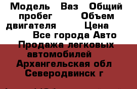  › Модель ­ Ваз › Общий пробег ­ 97 › Объем двигателя ­ 82 › Цена ­ 260 000 - Все города Авто » Продажа легковых автомобилей   . Архангельская обл.,Северодвинск г.